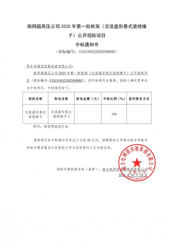 ?？死怪袠?biāo)南網(wǎng)超高壓公司 2025 年第一批框架（交流盤形懸式瓷絕緣 子）公開招標(biāo)項(xiàng)目